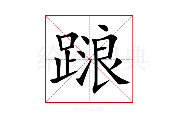 𨃹