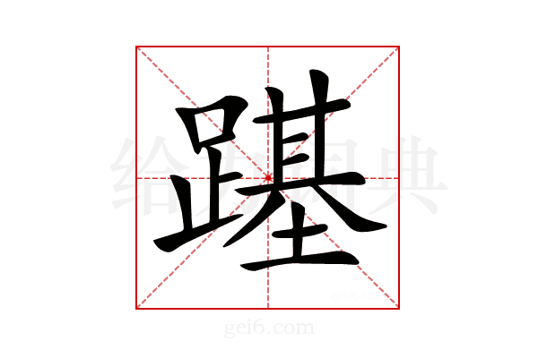 𨄎