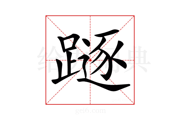 𨄃