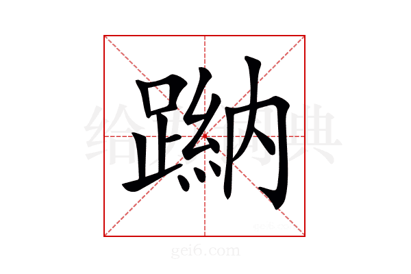 𨃺