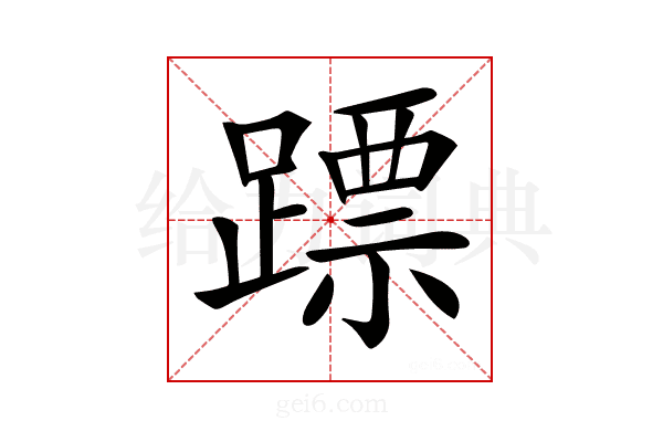 𨄏