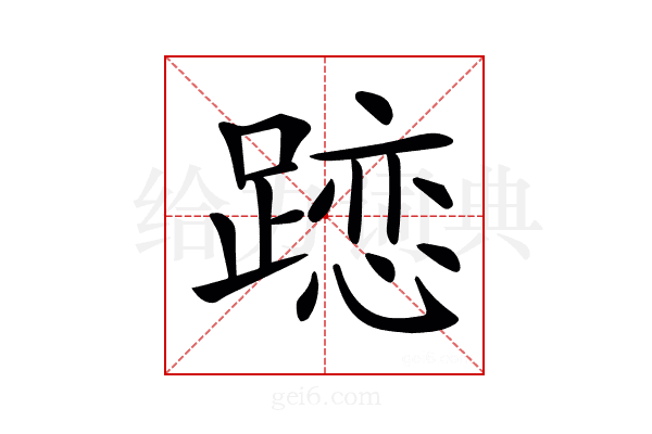𨄄