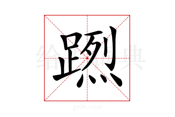 𨃻