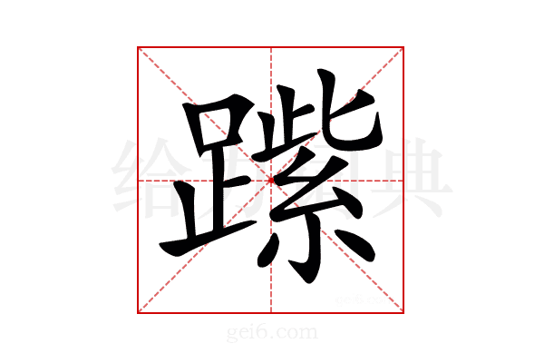 𨄐
