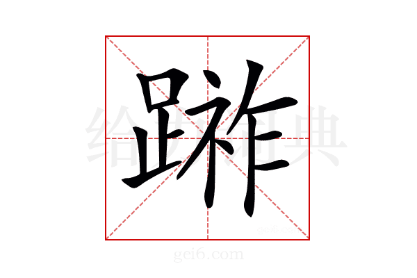 𨃼