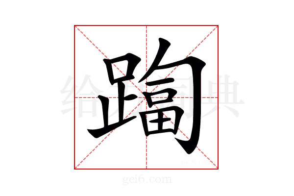 𨄑