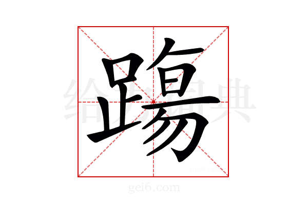 𨄆