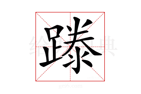 𨄇