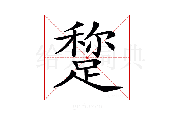 𨃾