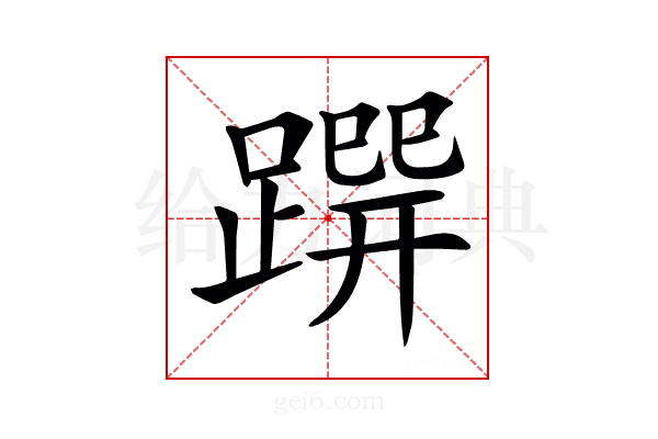 𨃿