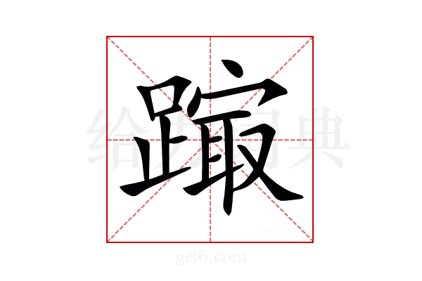 𨄒