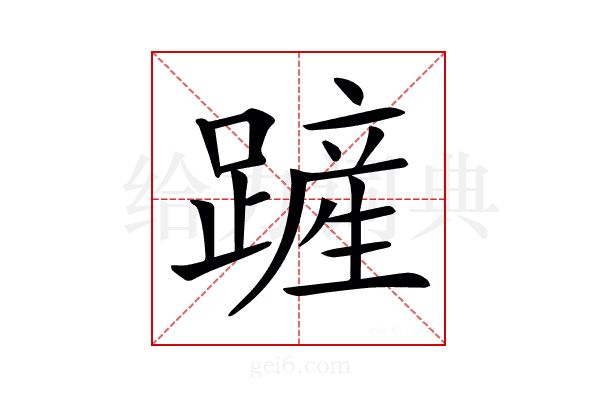 𨄉