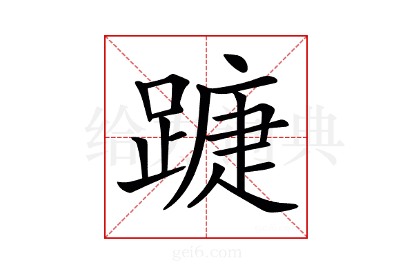 𨄀