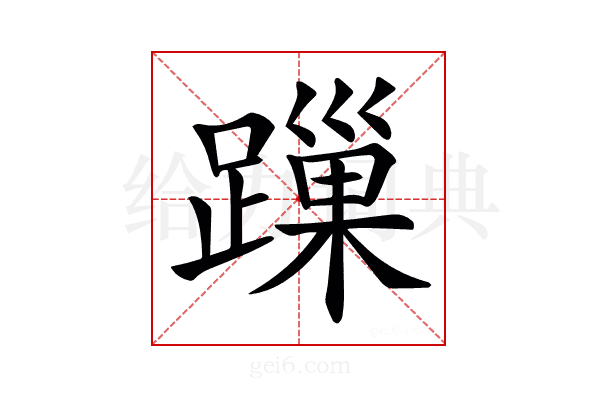 𨄓