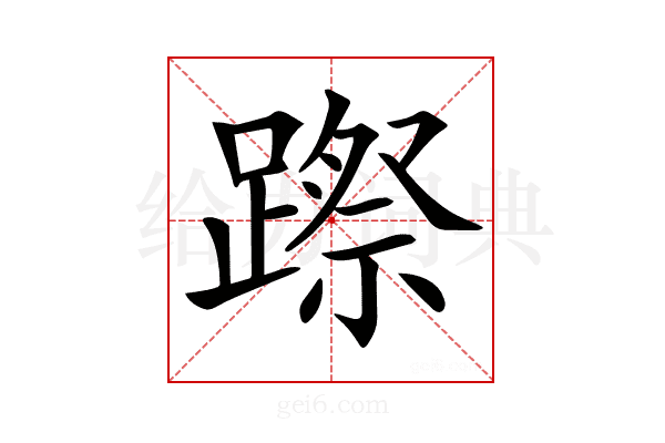 𨄊