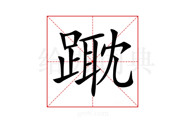 𨄁