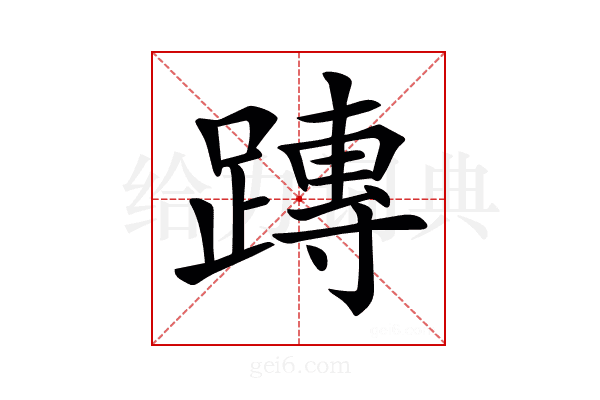 𨄔