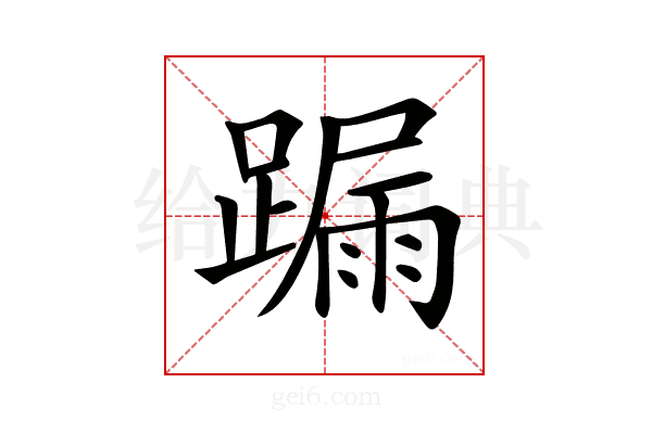 𨄋