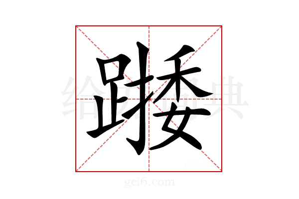 𨄖