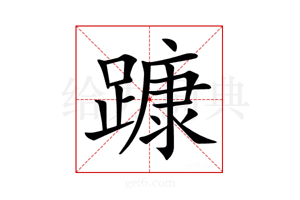 𨄗