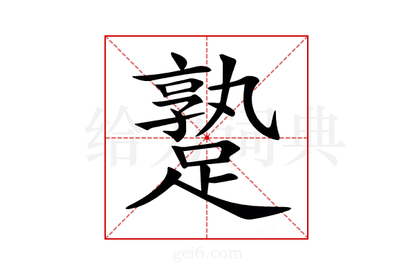𨄡