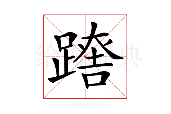 𨄘
