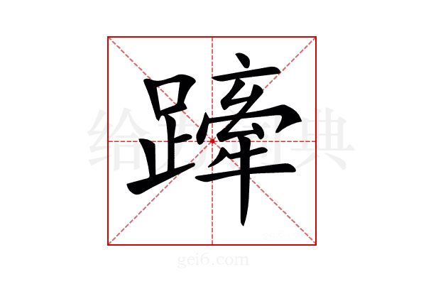 𨄢