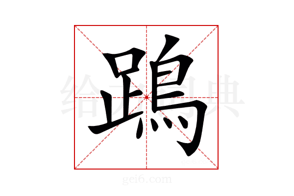 𨄙
