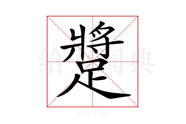 𨄚