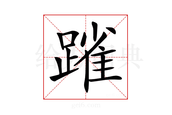 𨄤