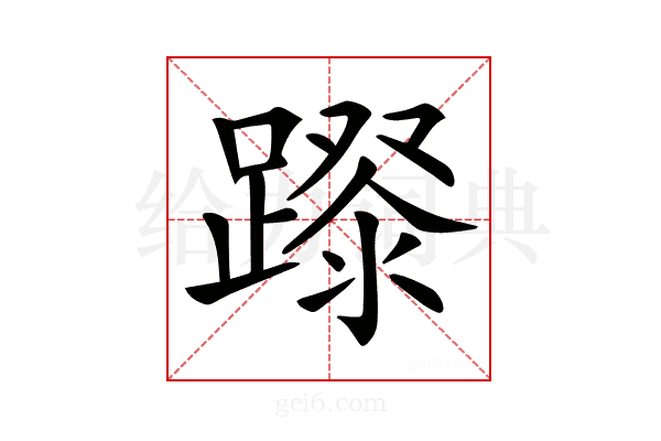 𨄛