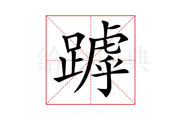 𨄥