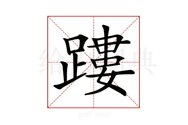 𨄜