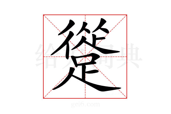 𨄦