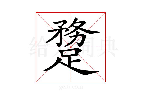𨄝