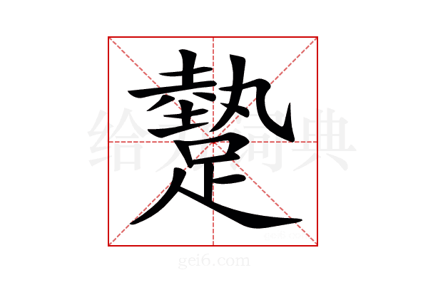 𨄧