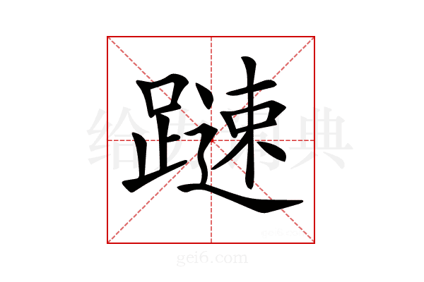 𨄞