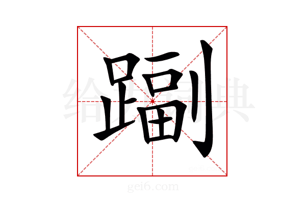 𨄩