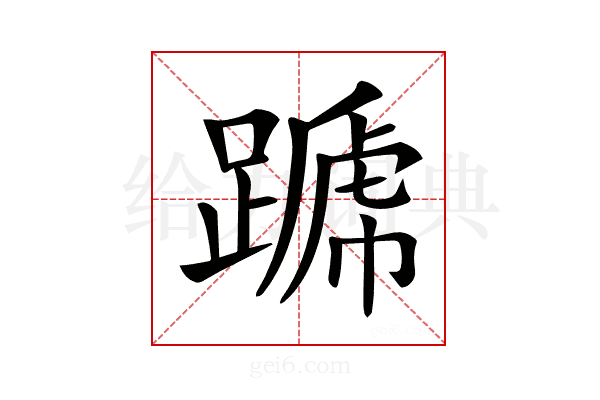 𨄪