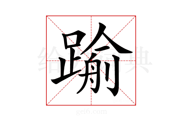 𨄫