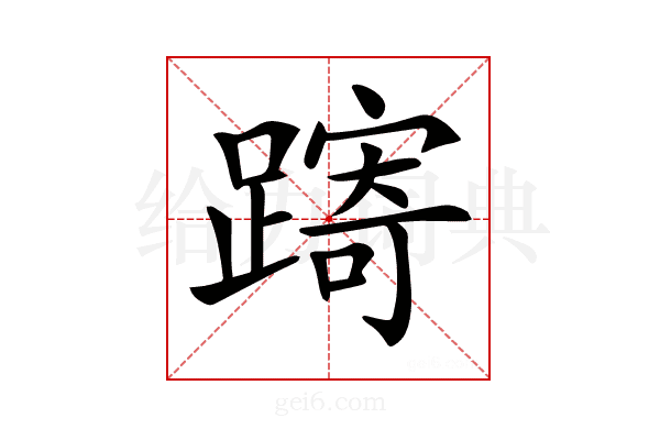 𨄾
