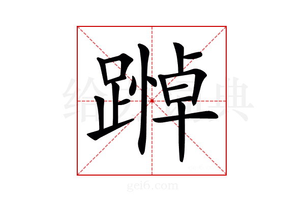 𨄵