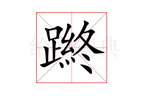𨄿