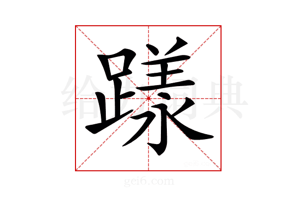 𨄶