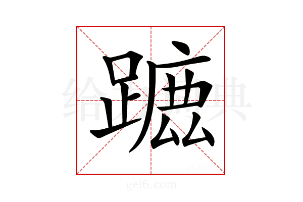 𨄭