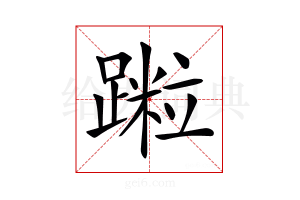 𨅀