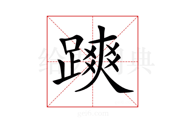 𨄷