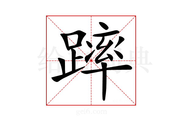 𨄮