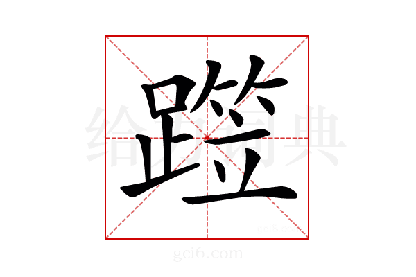 𨅁