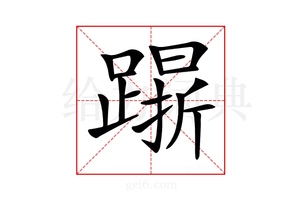 𨄸
